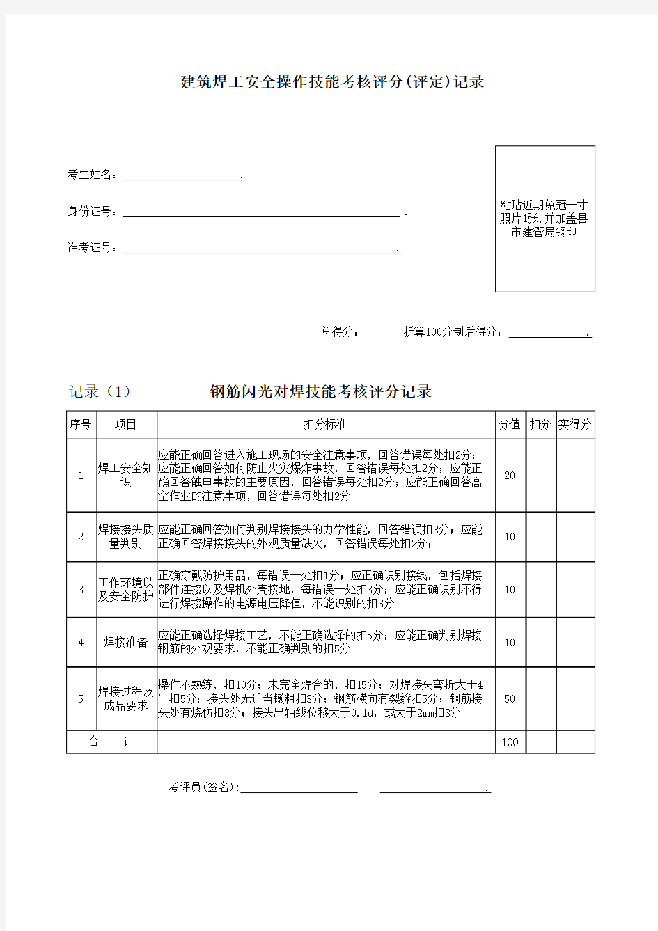 建筑焊工安全操作技能考核评分(评定)记录