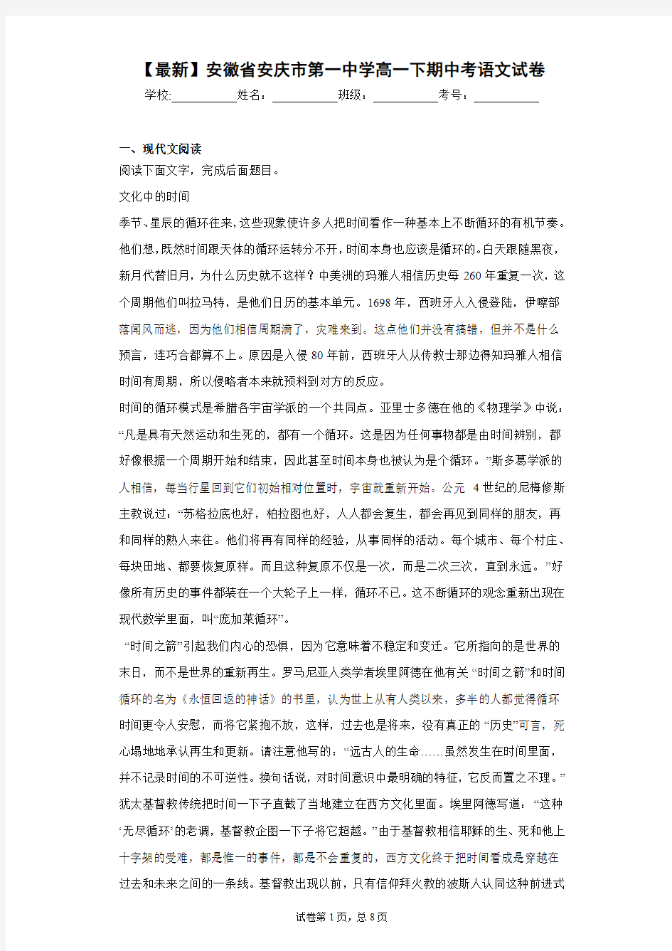 2020-2021学年安徽省安庆市第一中学高一下期中考语文试卷