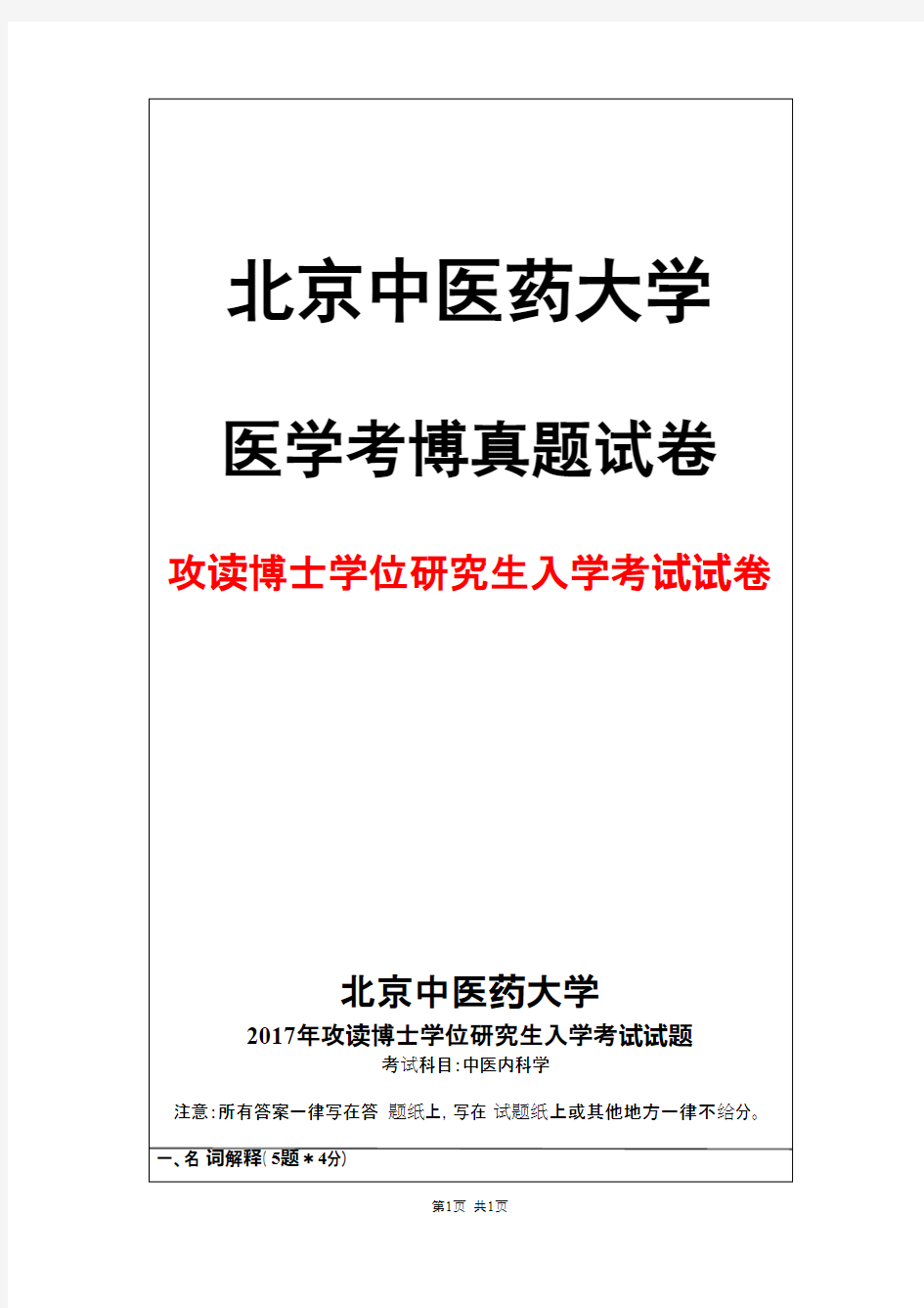 北京中医药大学中医内科学2017年考博真题试卷