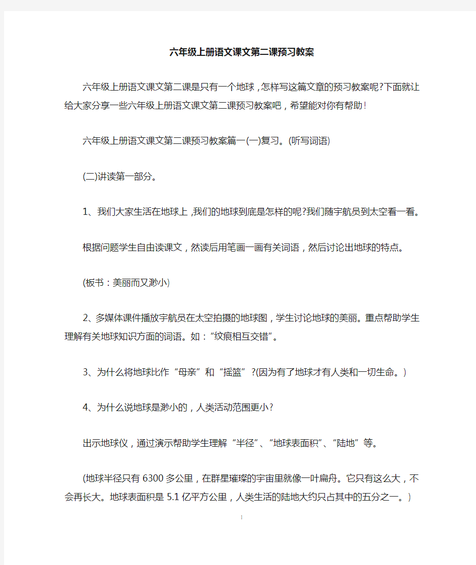 六年级上册语文课文第二课预习教案