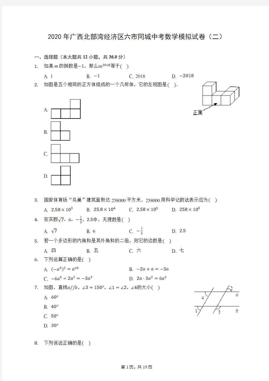 2020年广西北部湾经济区六市同城中考数学模拟试卷(二) (含答案解析)