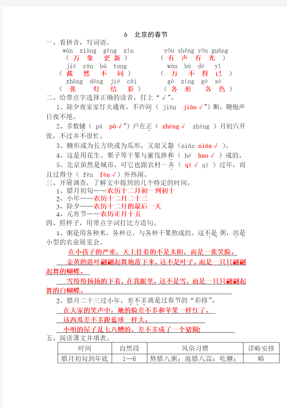 人教版六年级语文下册第六课北京的春节作业本答案 