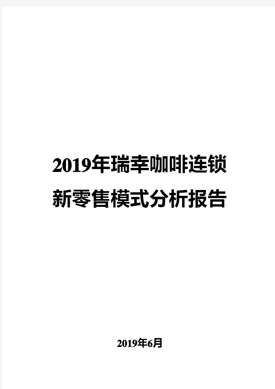 2019年瑞幸咖啡连锁新零售模式分析报告