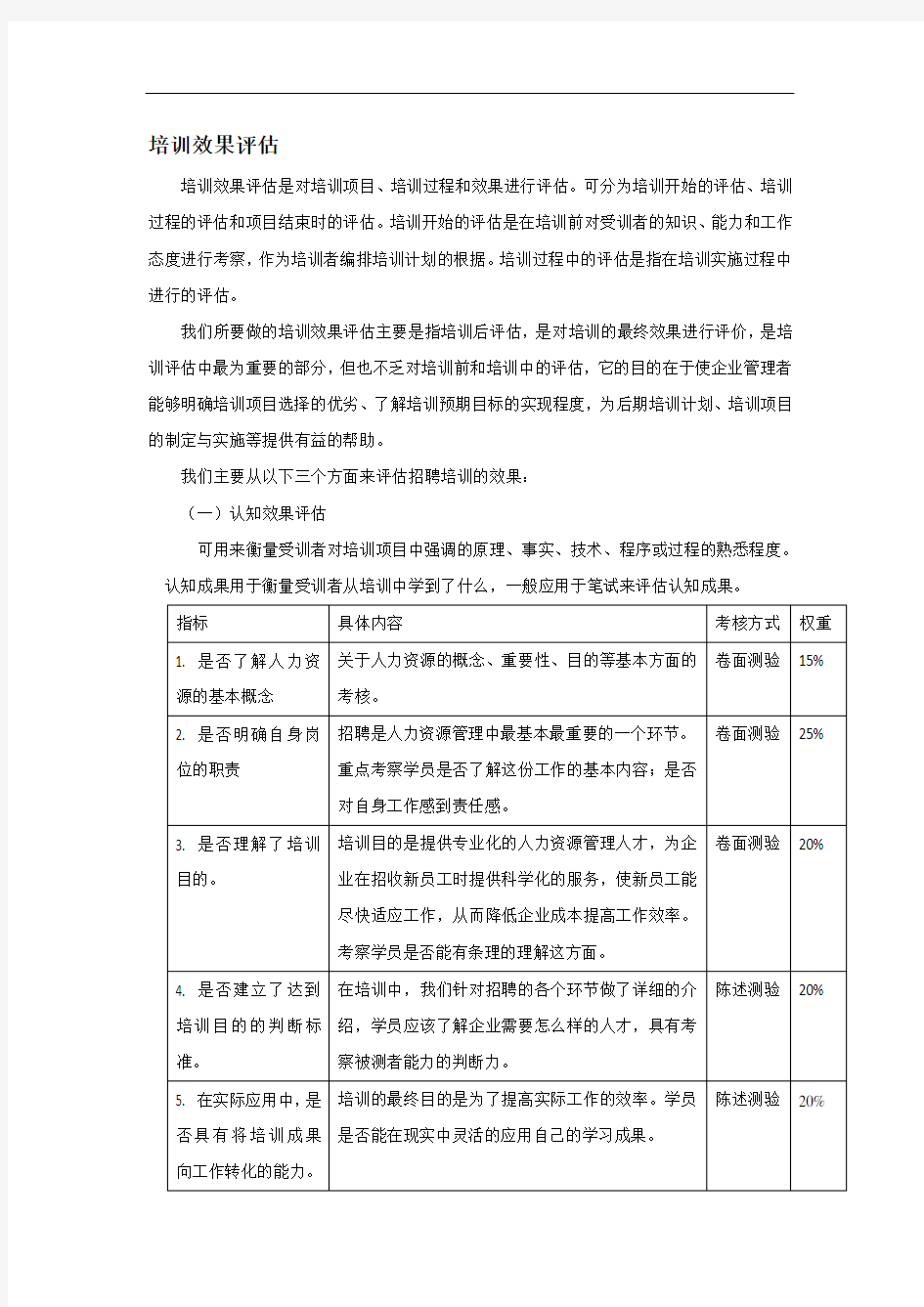 培训效果评估及相关的反馈与改进