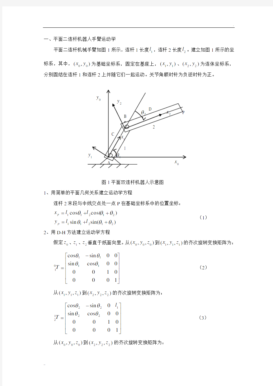 用平面二连杆机器人为例贯穿运动学、雅可比、动力学、轨迹规划甚至控制与编程