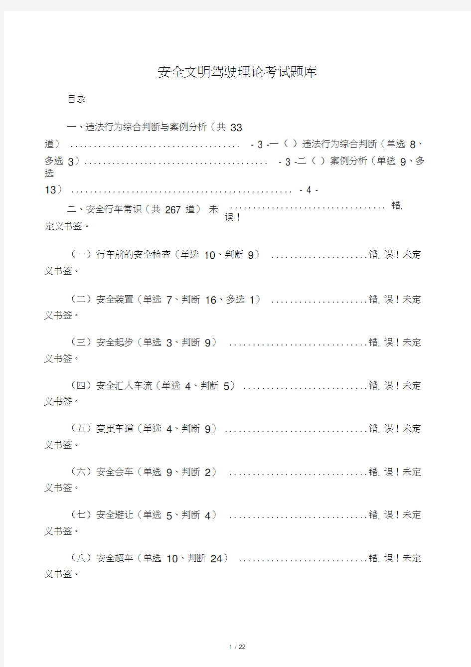 安全文明驾驶理论考试题库(一)