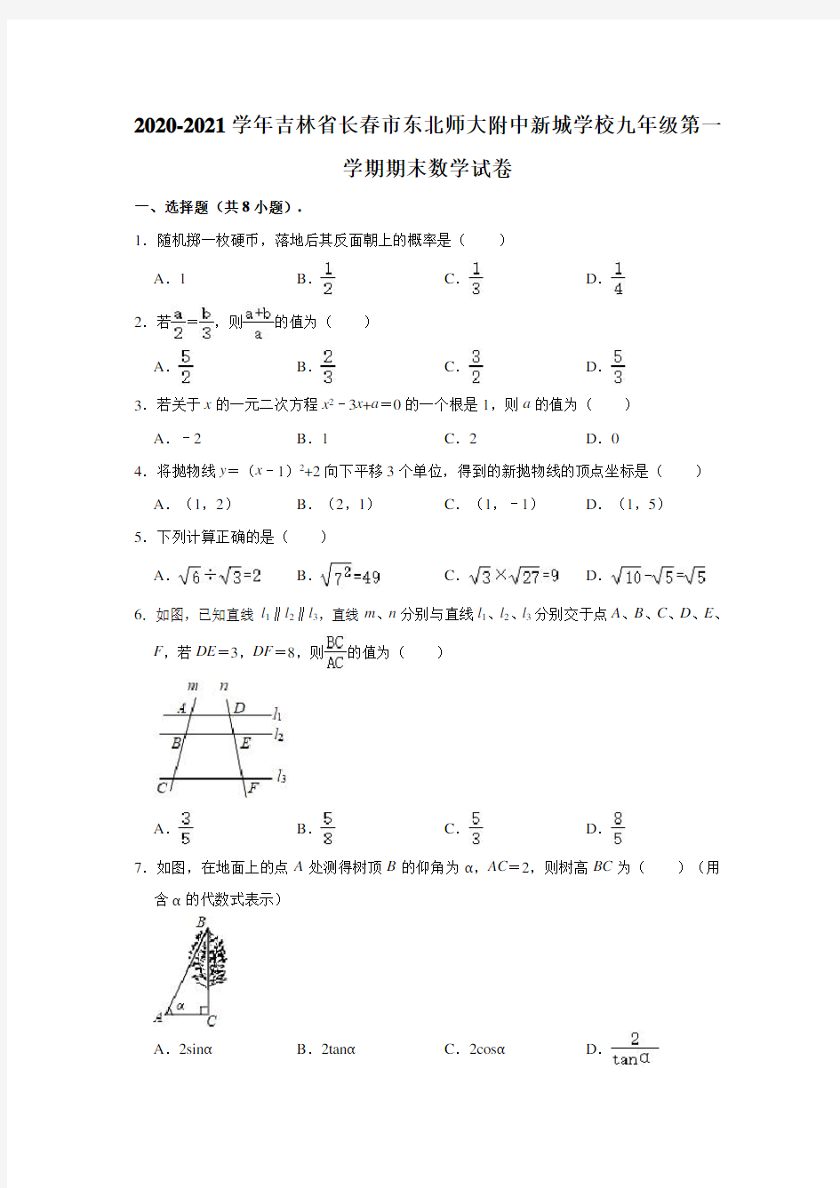 2020-2021学年吉林省长春市东北师大附中新城学校九年级(上)期末数学试卷(含解析)