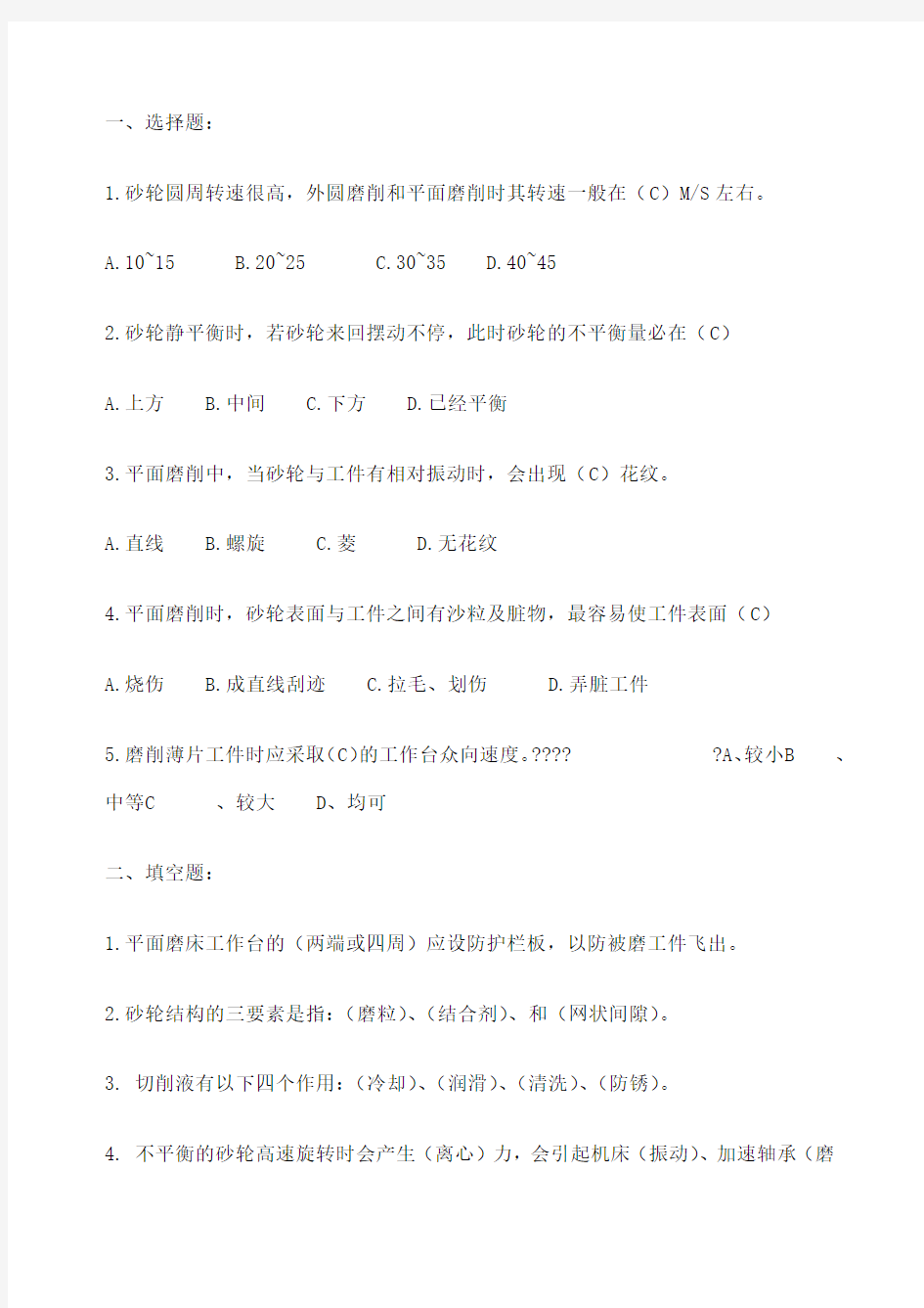 平面磨床技能鉴定理论试题 含答案 