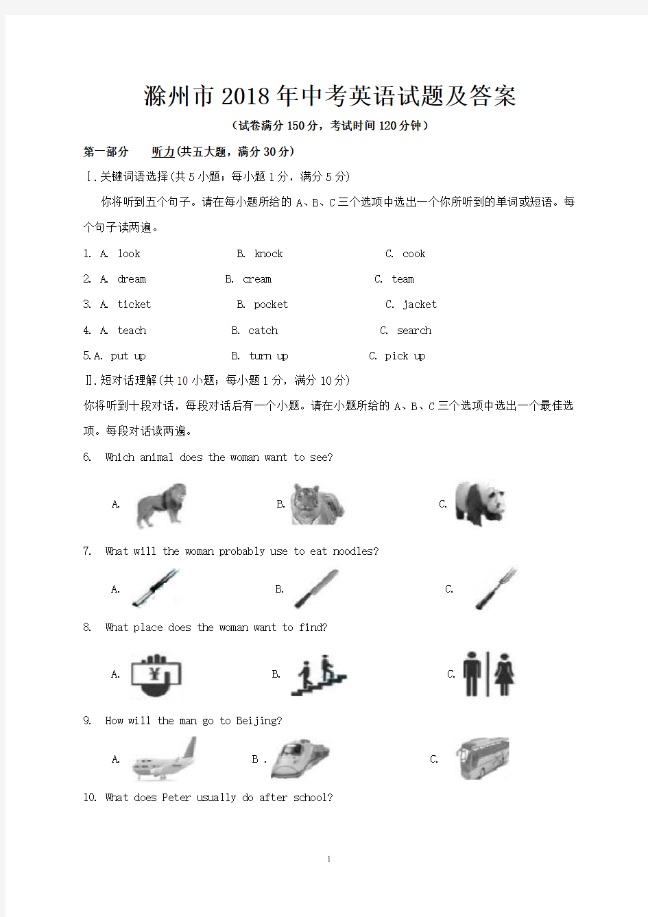 滁州市2018年中考英语试题及答案