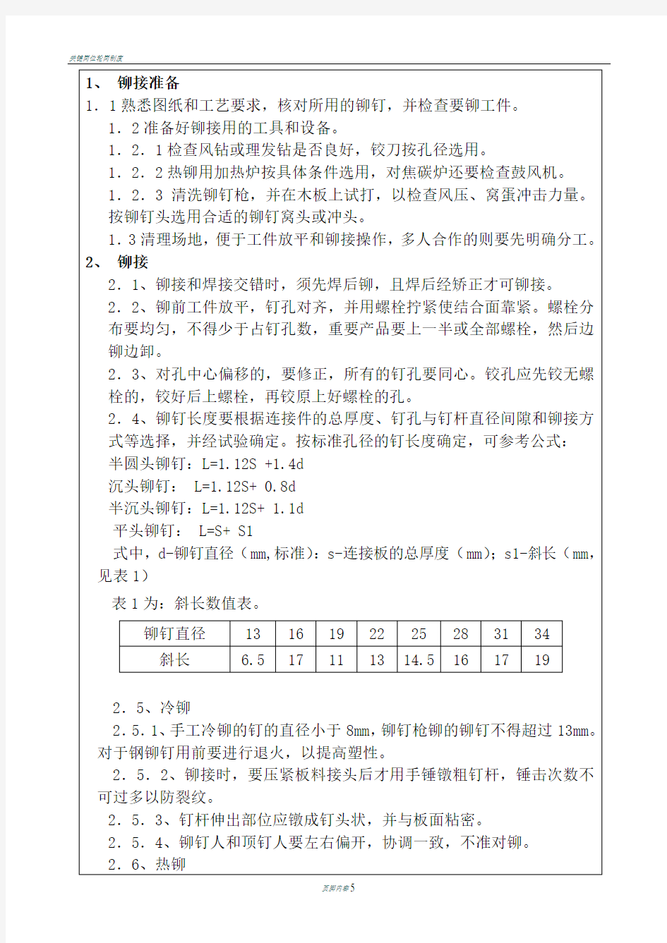 关键工序(铆接)作业指导书