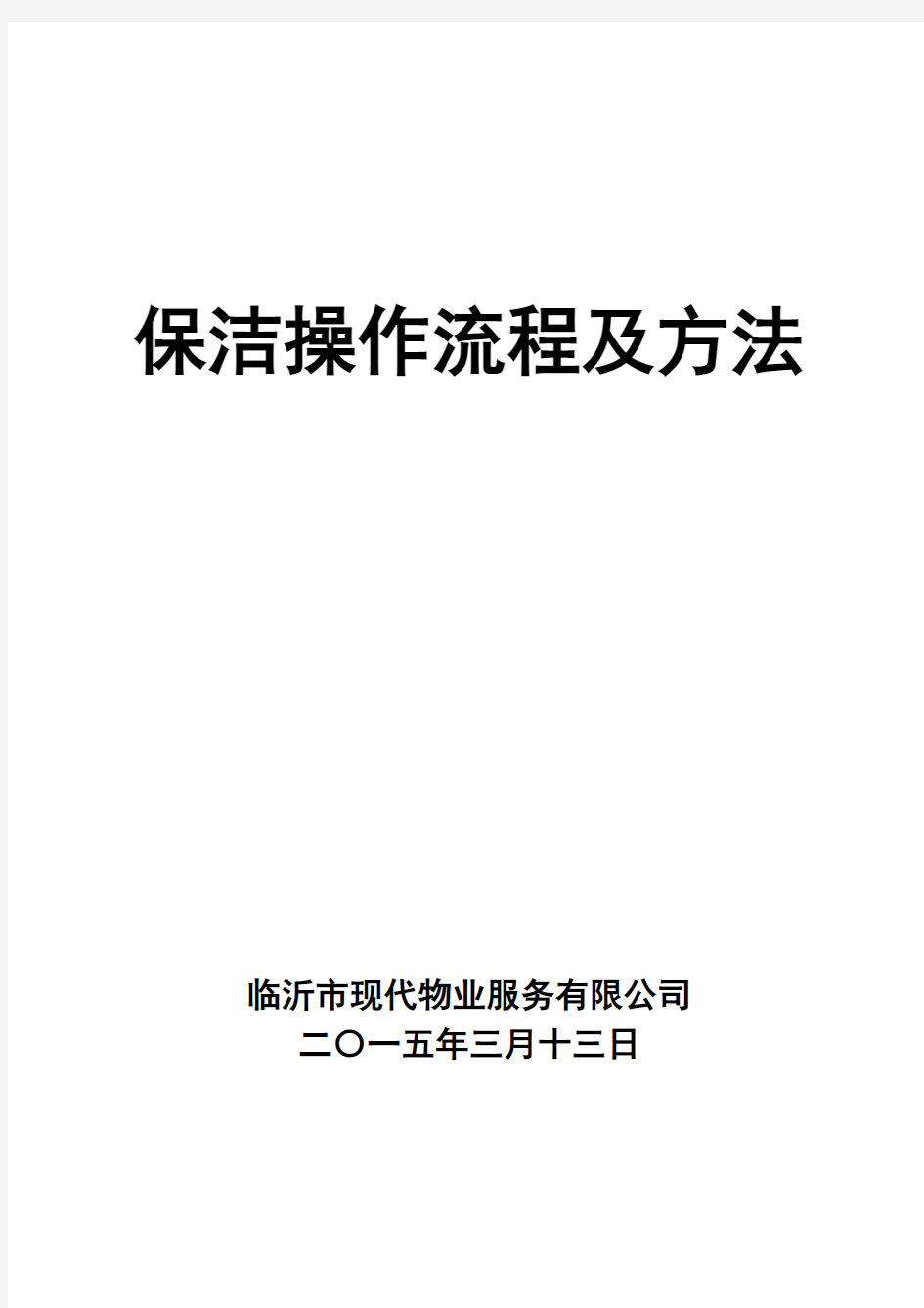 保洁操作流程及方法