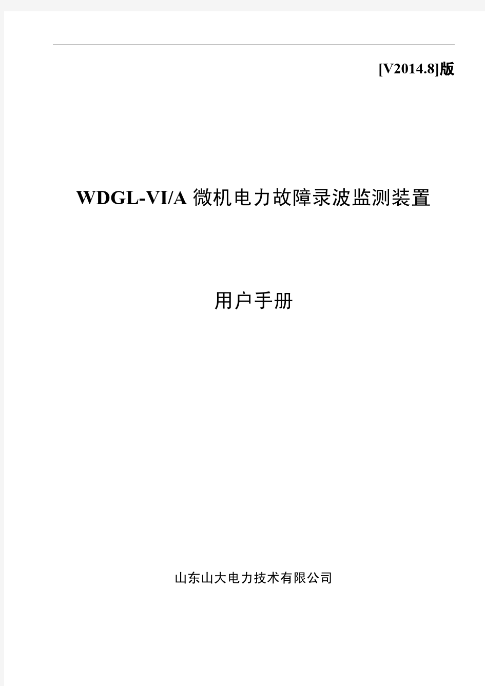 WDGL-VI_A微机电力故障录波监测装置说明书
