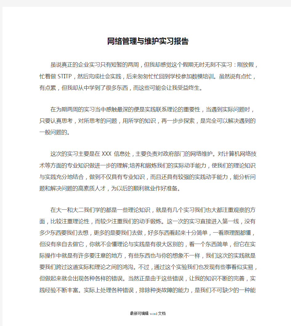 网络管理与维护实习报告