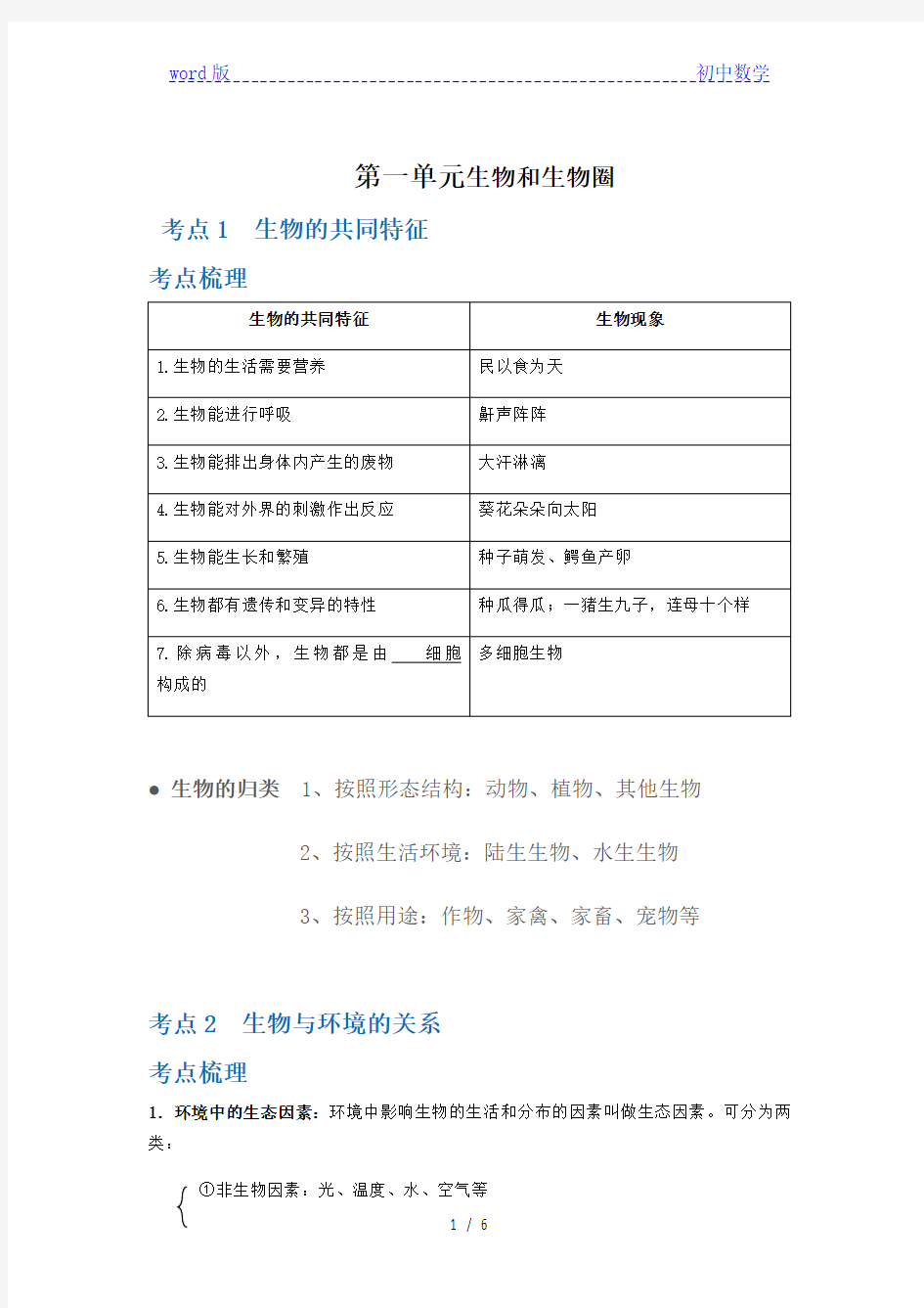 人教版七年级上册生物第一单元知识点梳理