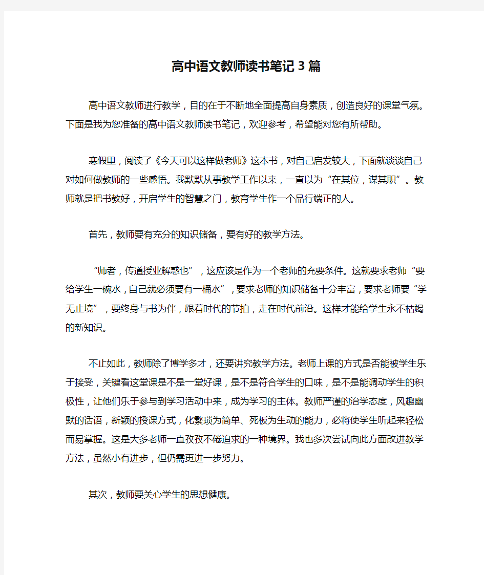 高中语文教师读书笔记3篇