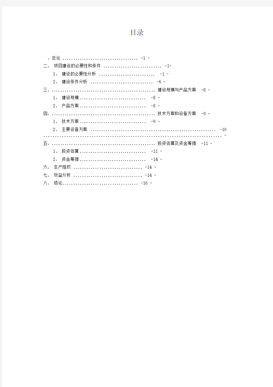 大型综合服装厂建设项目可行性研究报告