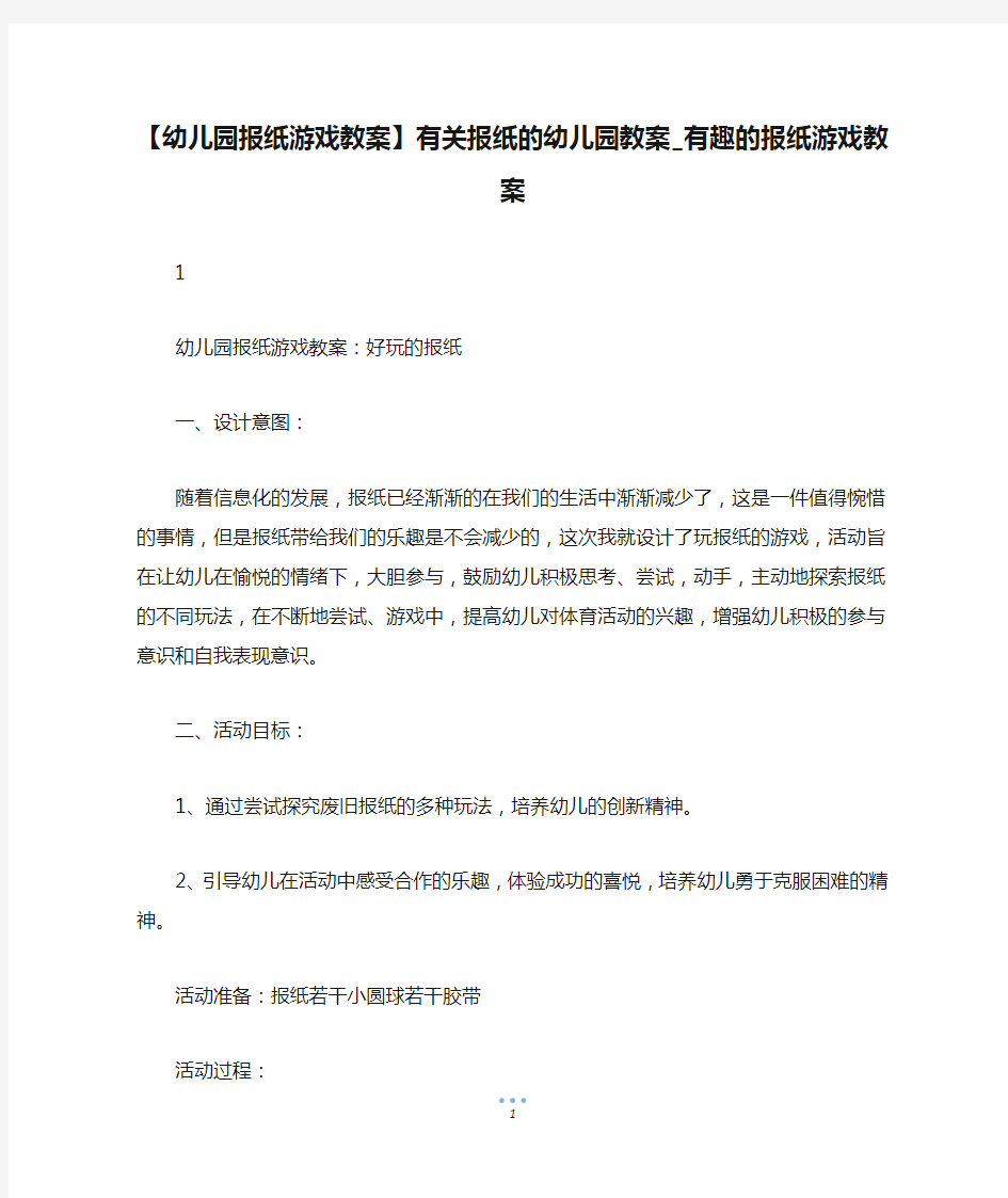 【幼儿园报纸游戏教案】有关报纸的幼儿园教案_有趣的报纸游戏教案