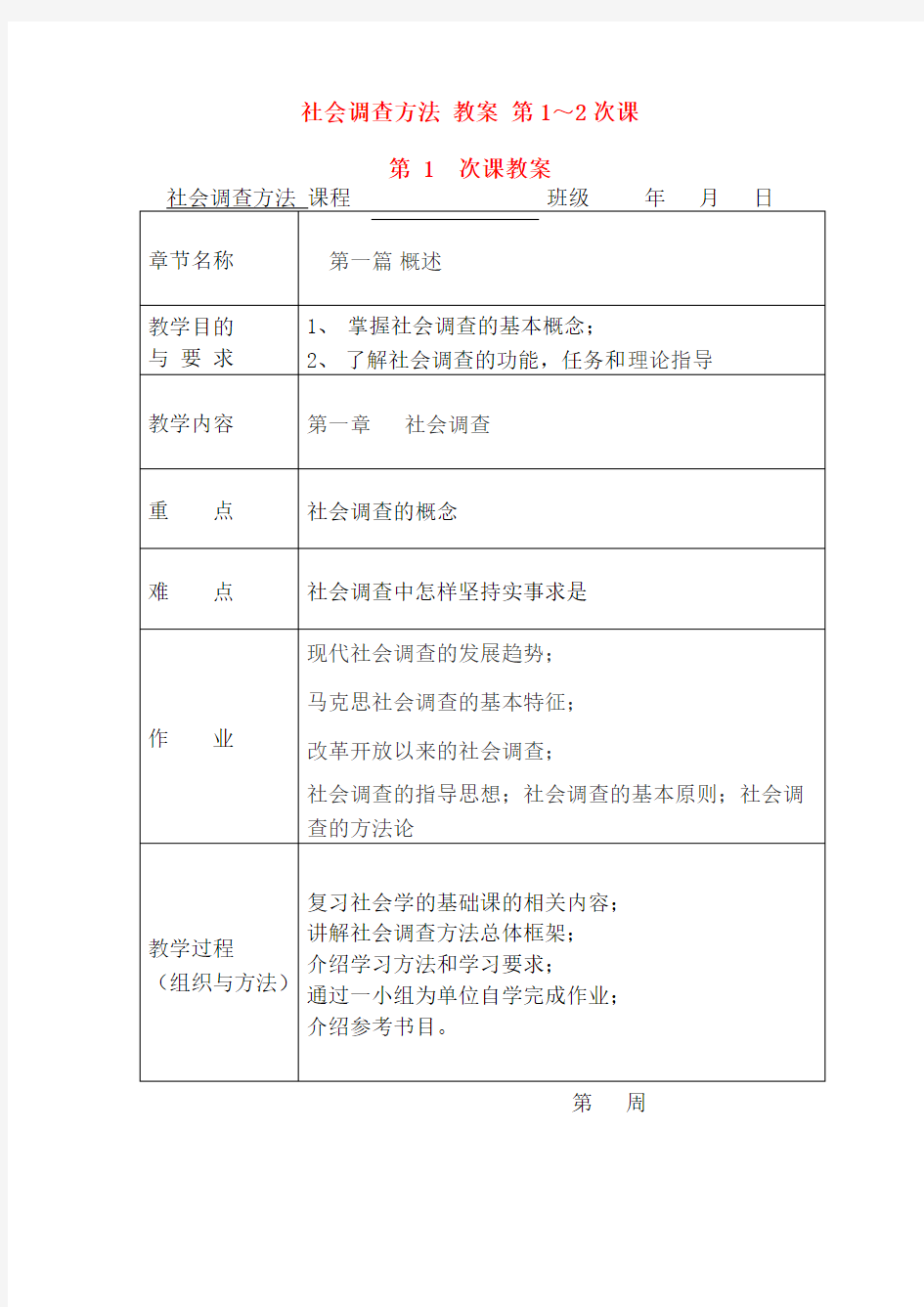 社会调查方法教案