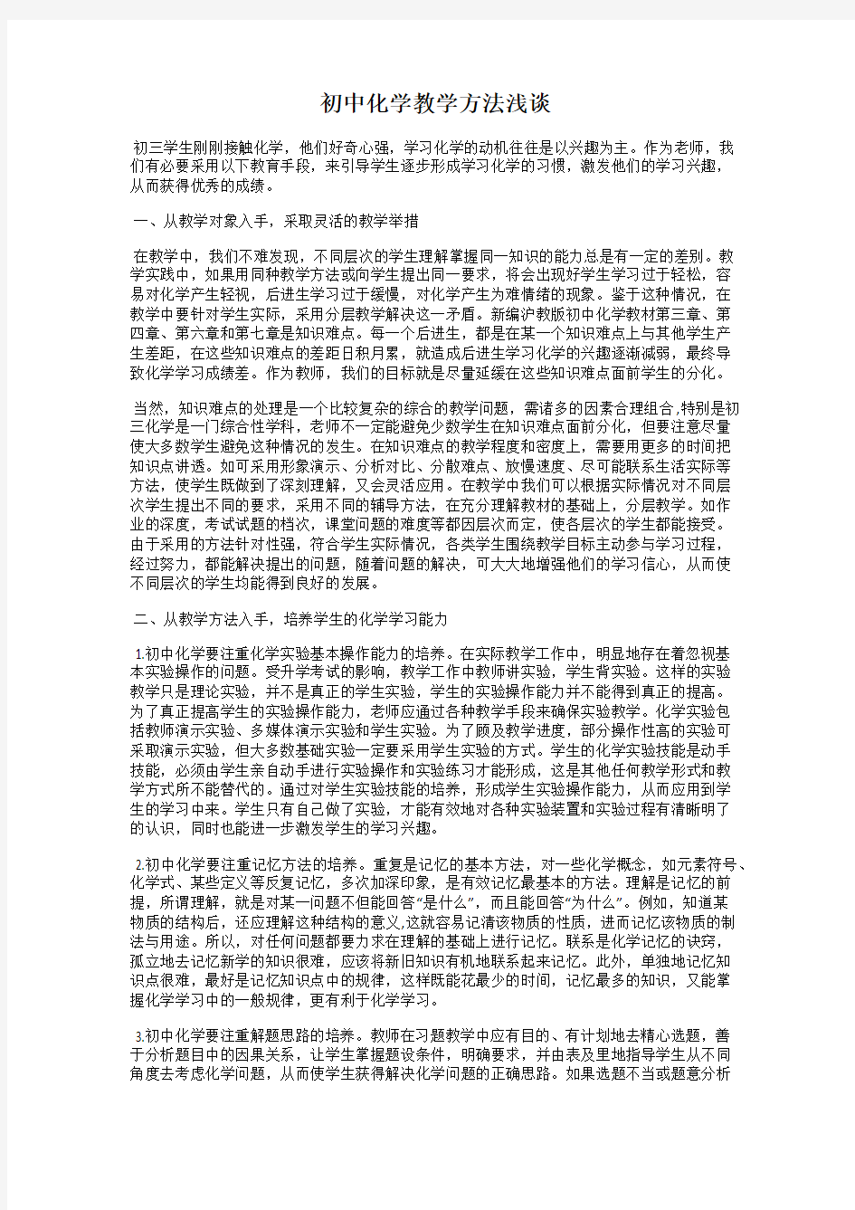 初中化学教学方法浅谈