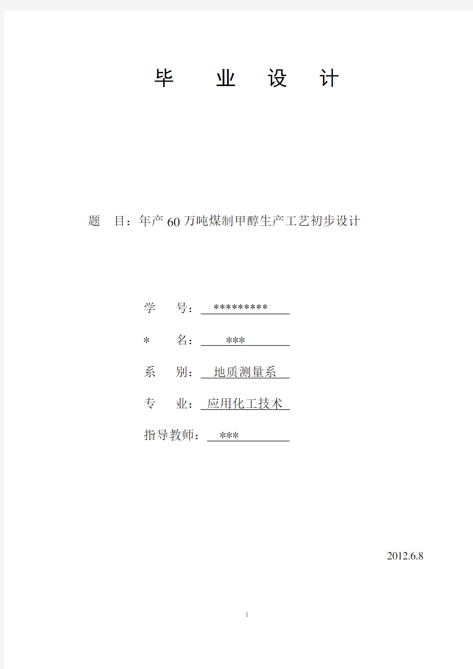 年产60万吨煤制甲醇定稿稿讲解