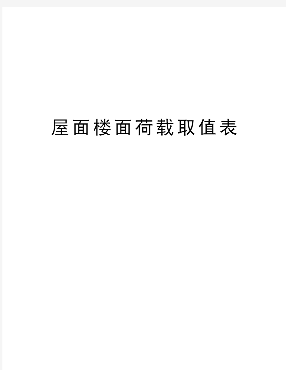 屋面楼面荷载取值表教学内容