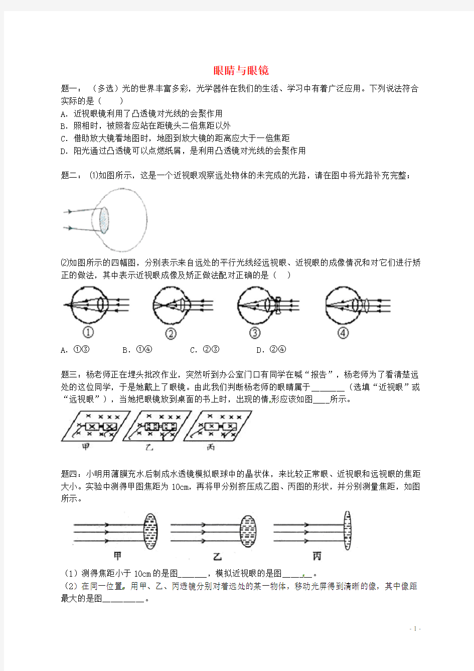 北京市八年级物理上册 知识点4 眼睛和眼镜课后练习二(含详解)(新版)新人教版 