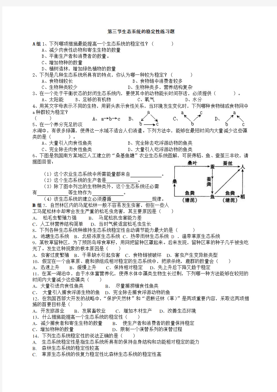 人教版高中生物必修三第三节生态系统的稳定性练习题