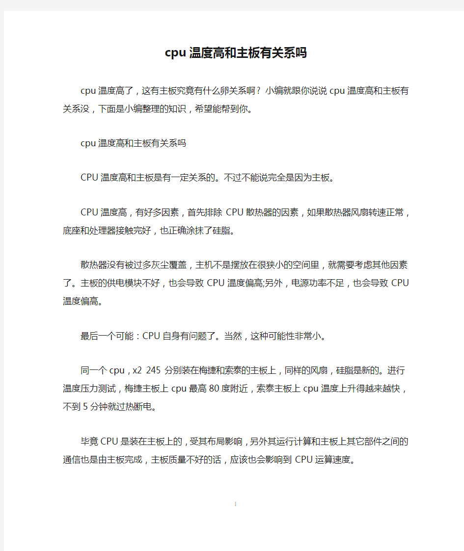 cpu温度高和主板有关系吗