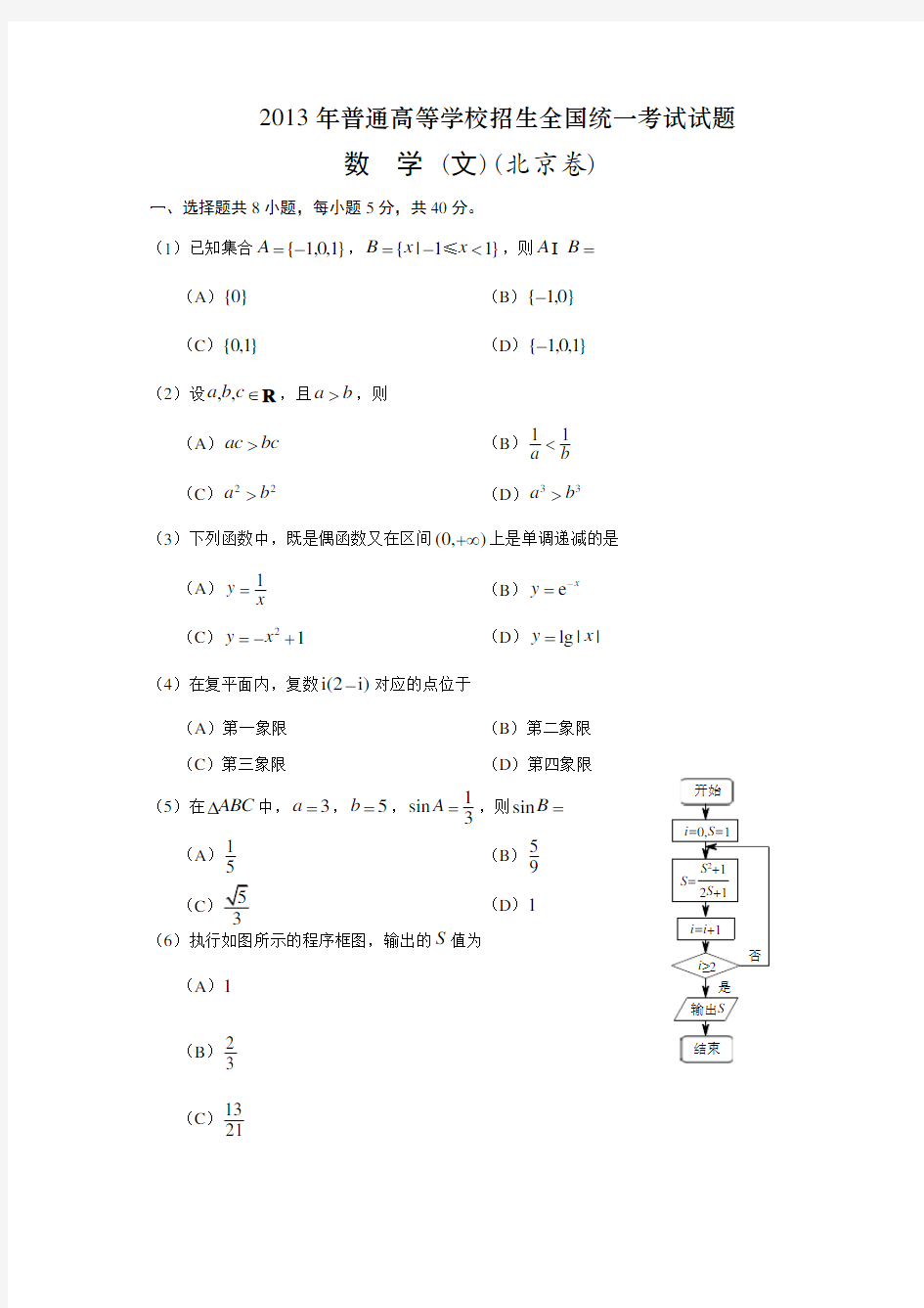 2013年北京高考数学文科试题及答案