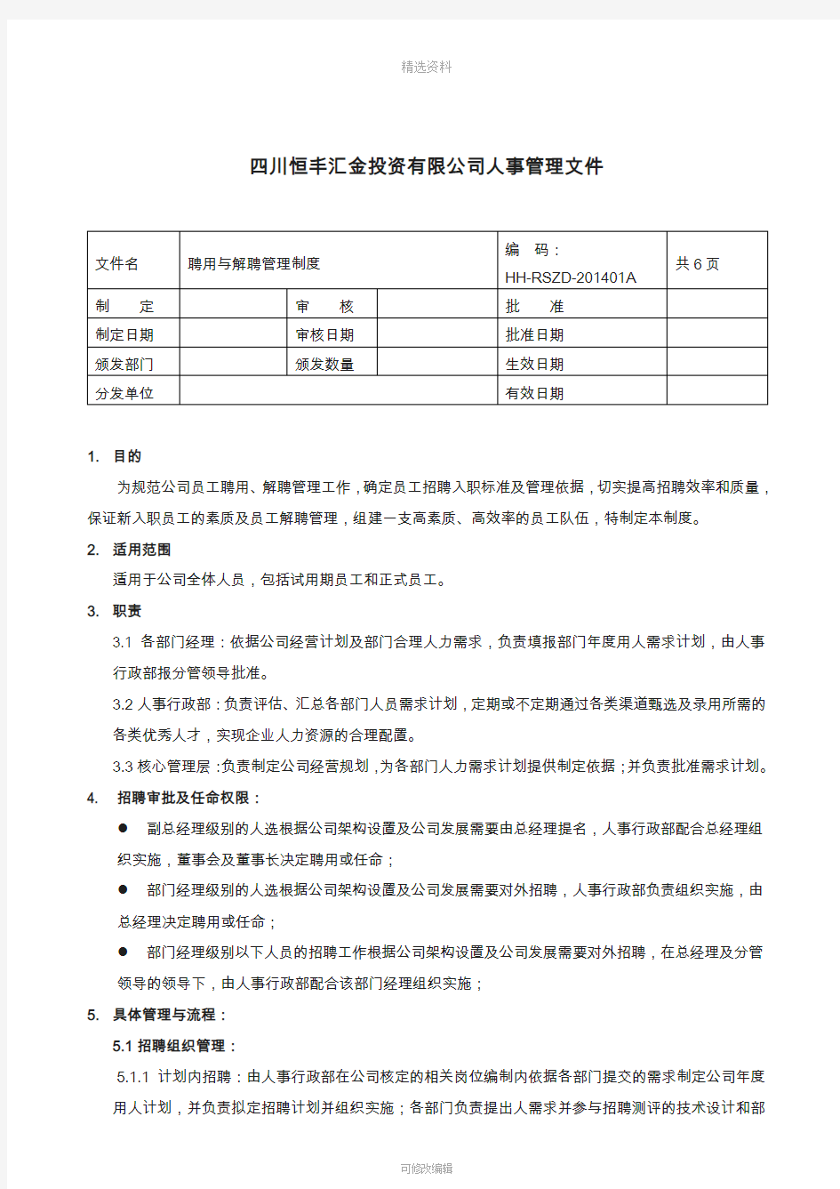 聘用与解聘管理制度