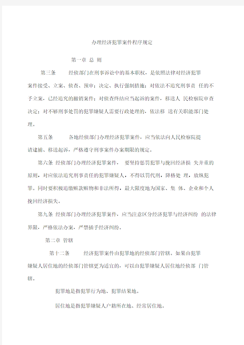 办理经济犯罪案件程序规定