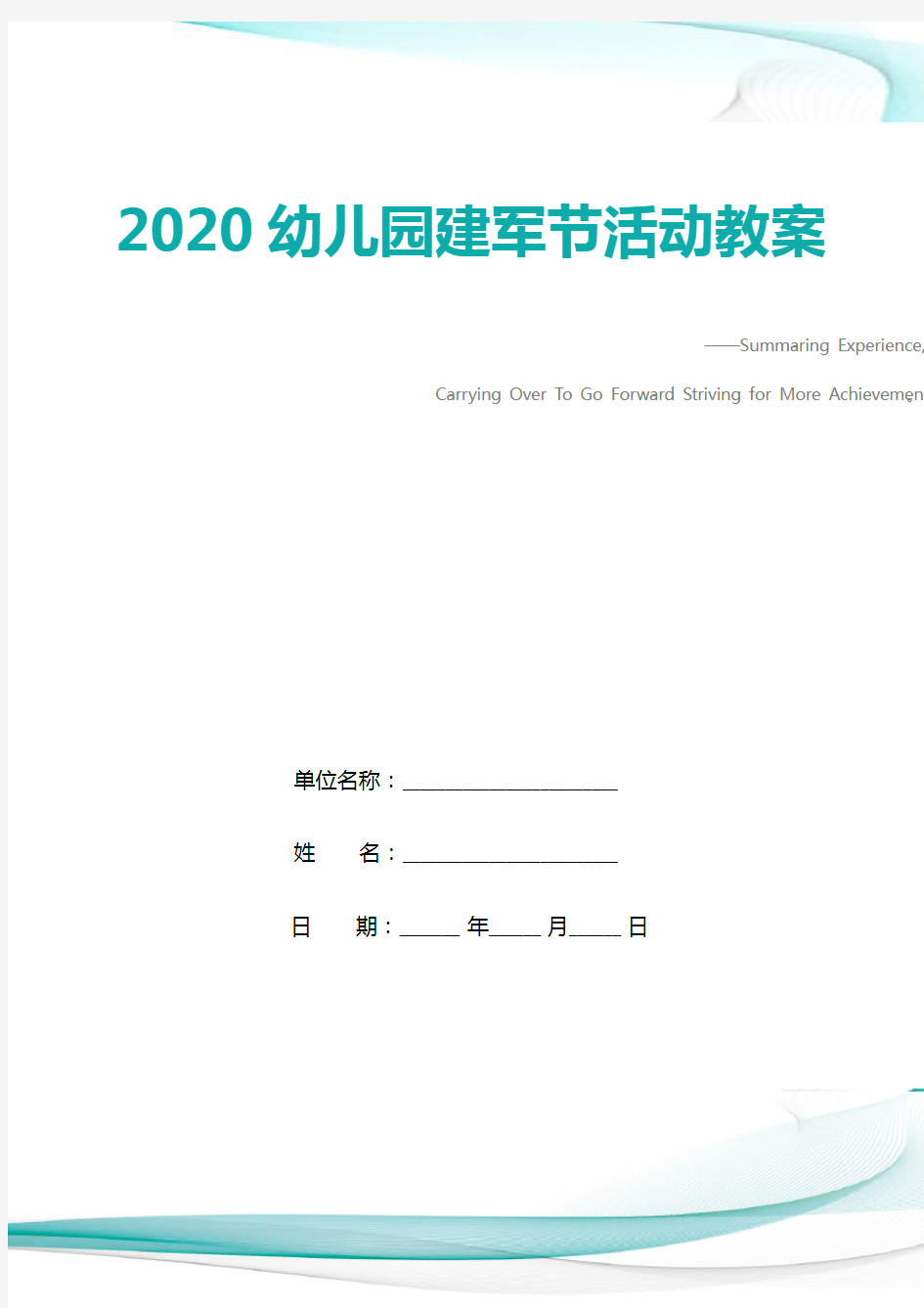 2020幼儿园建军节活动教案