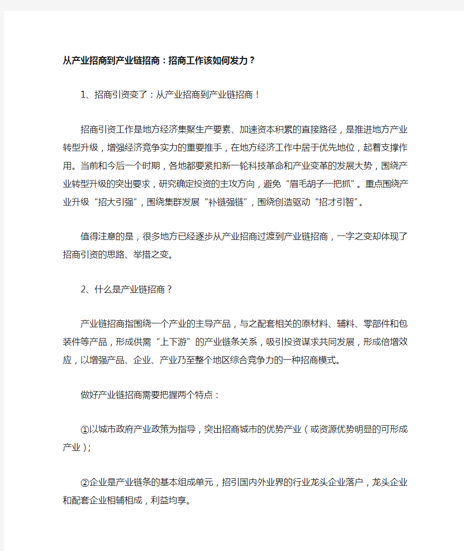 从产业招商到产业链招商：招商工作该如何发力