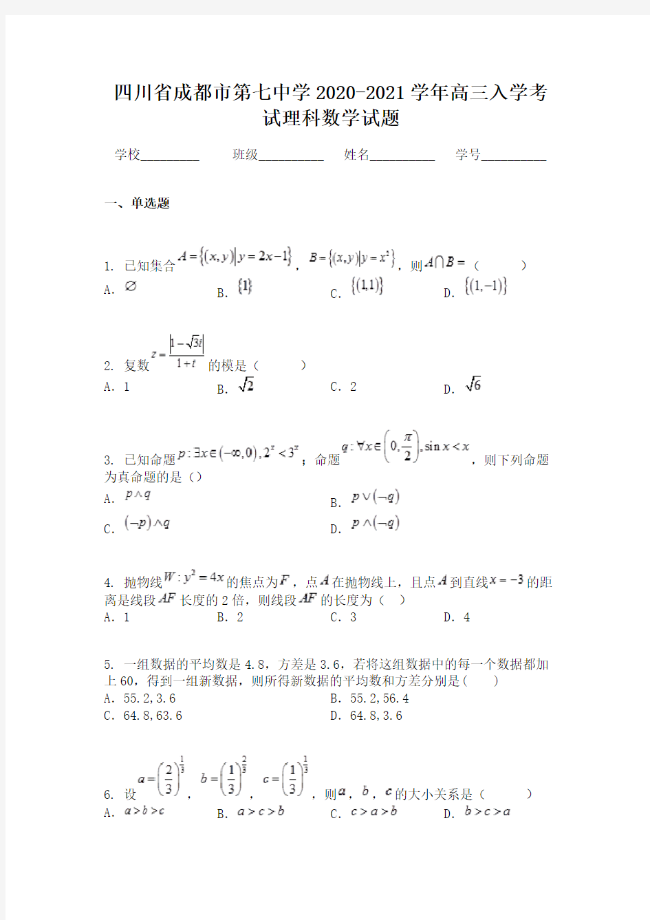 四川省成都市第七中学2020-2021学年高三入学考试理科数学试题