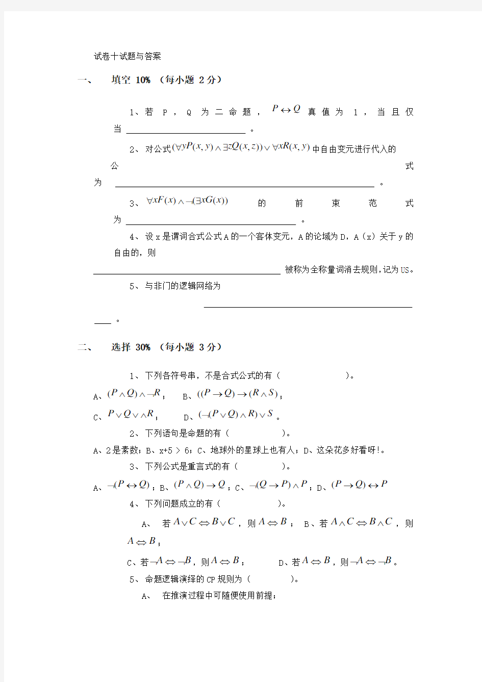 离散数学试卷十试题与答案