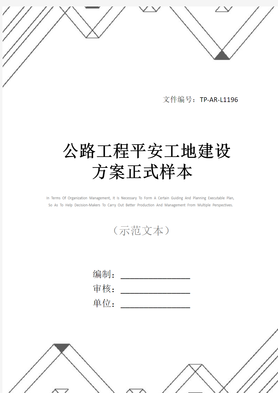 公路工程平安工地建设方案正式样本