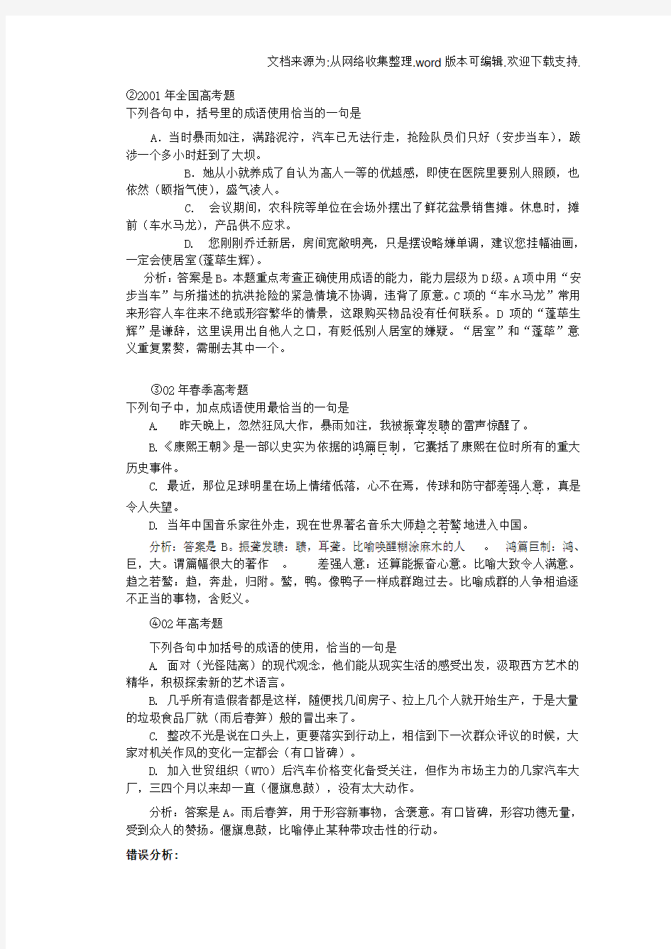 一中高三语文正确使用成语教案