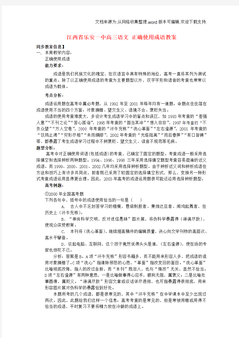 一中高三语文正确使用成语教案