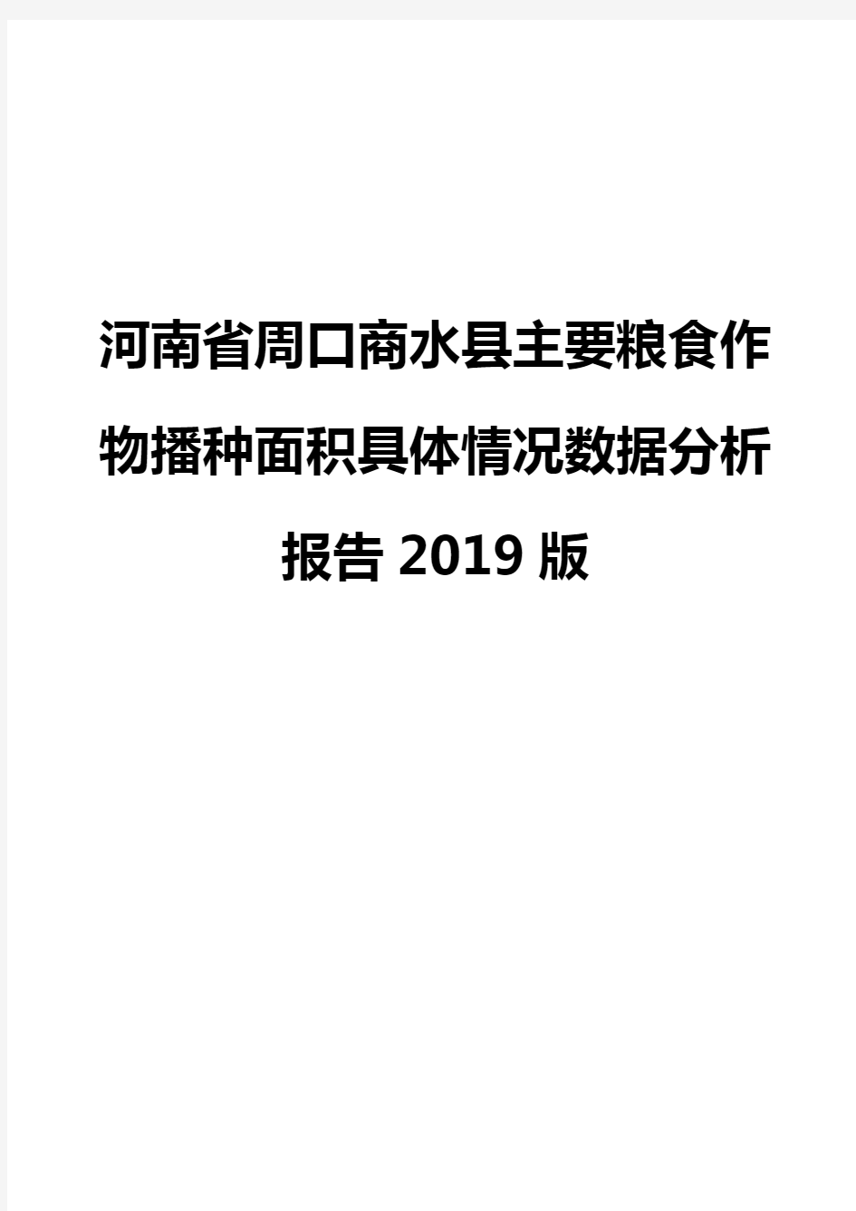 河南省周口商水县主要粮食作物播种面积具体情况数据分析报告2019版