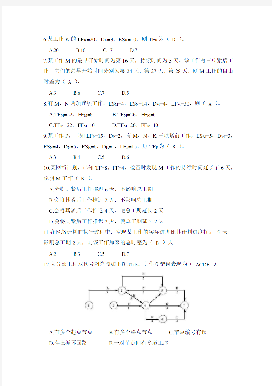 (完整版)双代号网络计划图习题