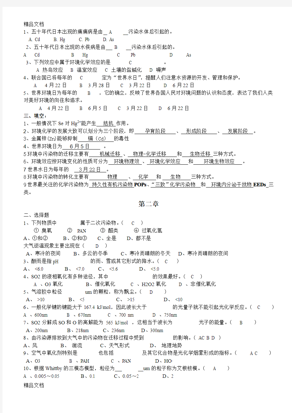 最新环境化学填空选择