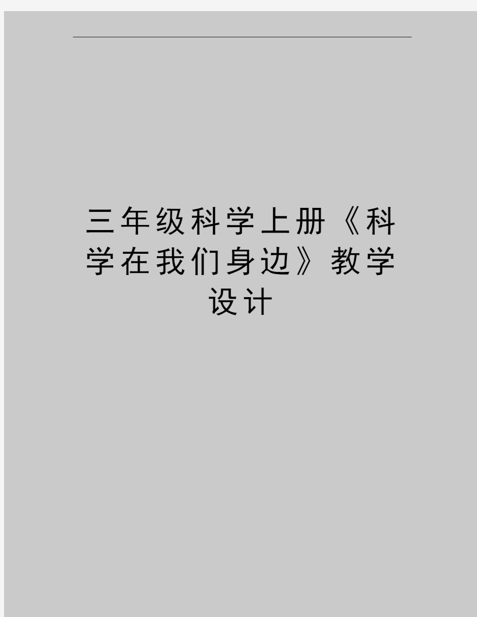 最新三年级科学上册《科学在我们身边》教学设计