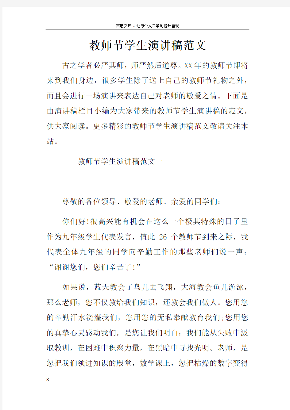 教师节学生演讲稿范文