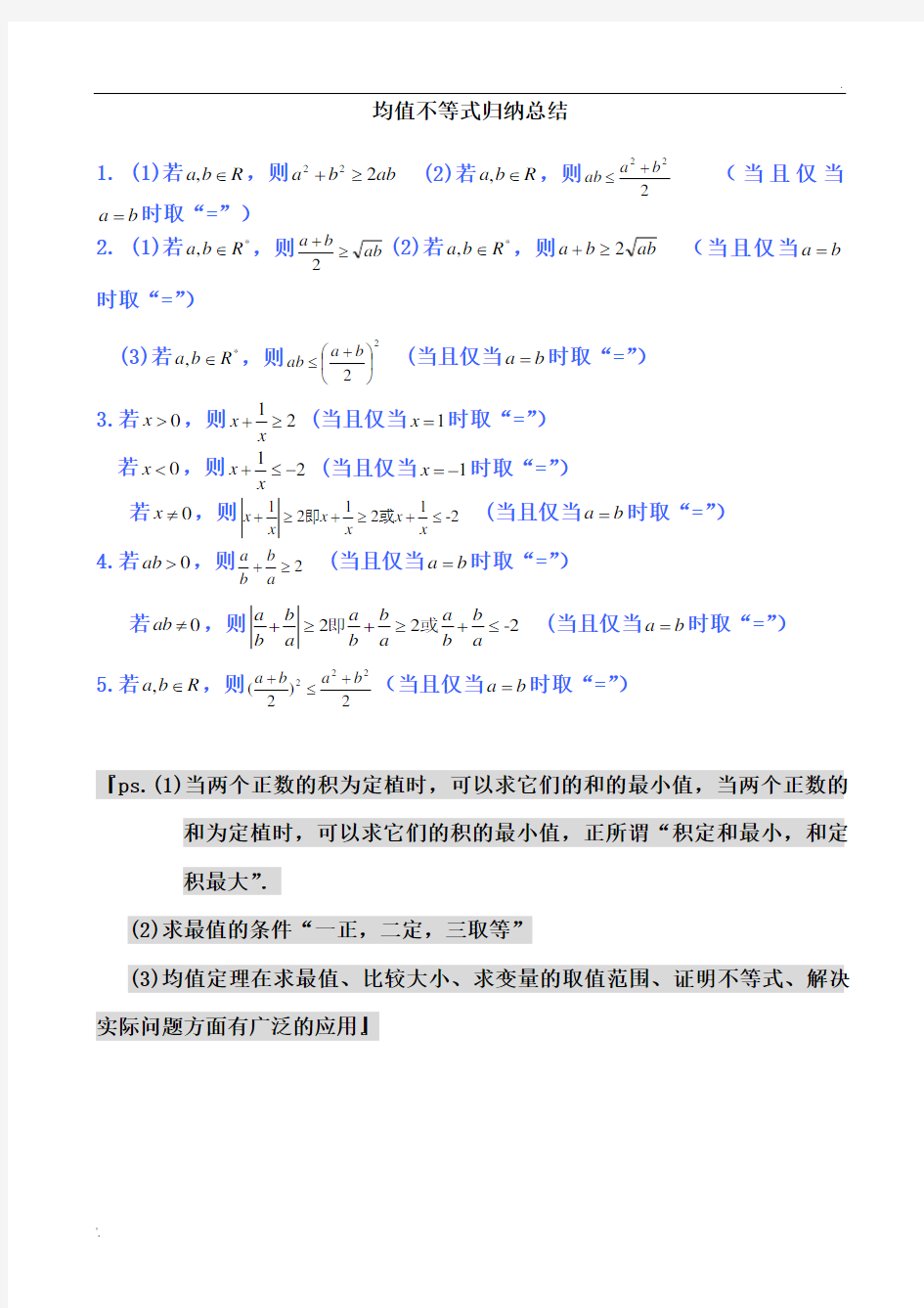 均值不等式公式完全总结归纳(非常实用)