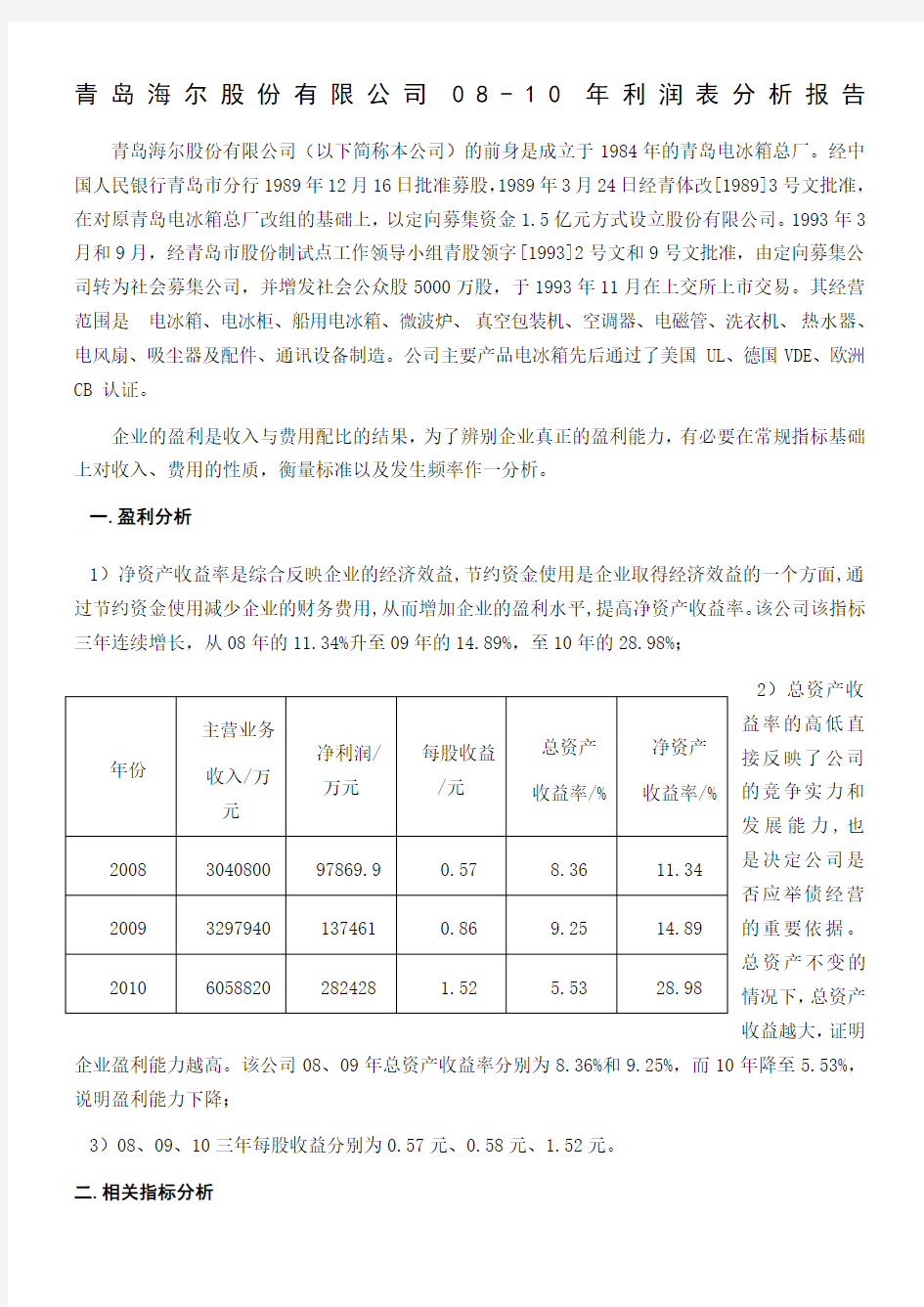 利润表分析报告