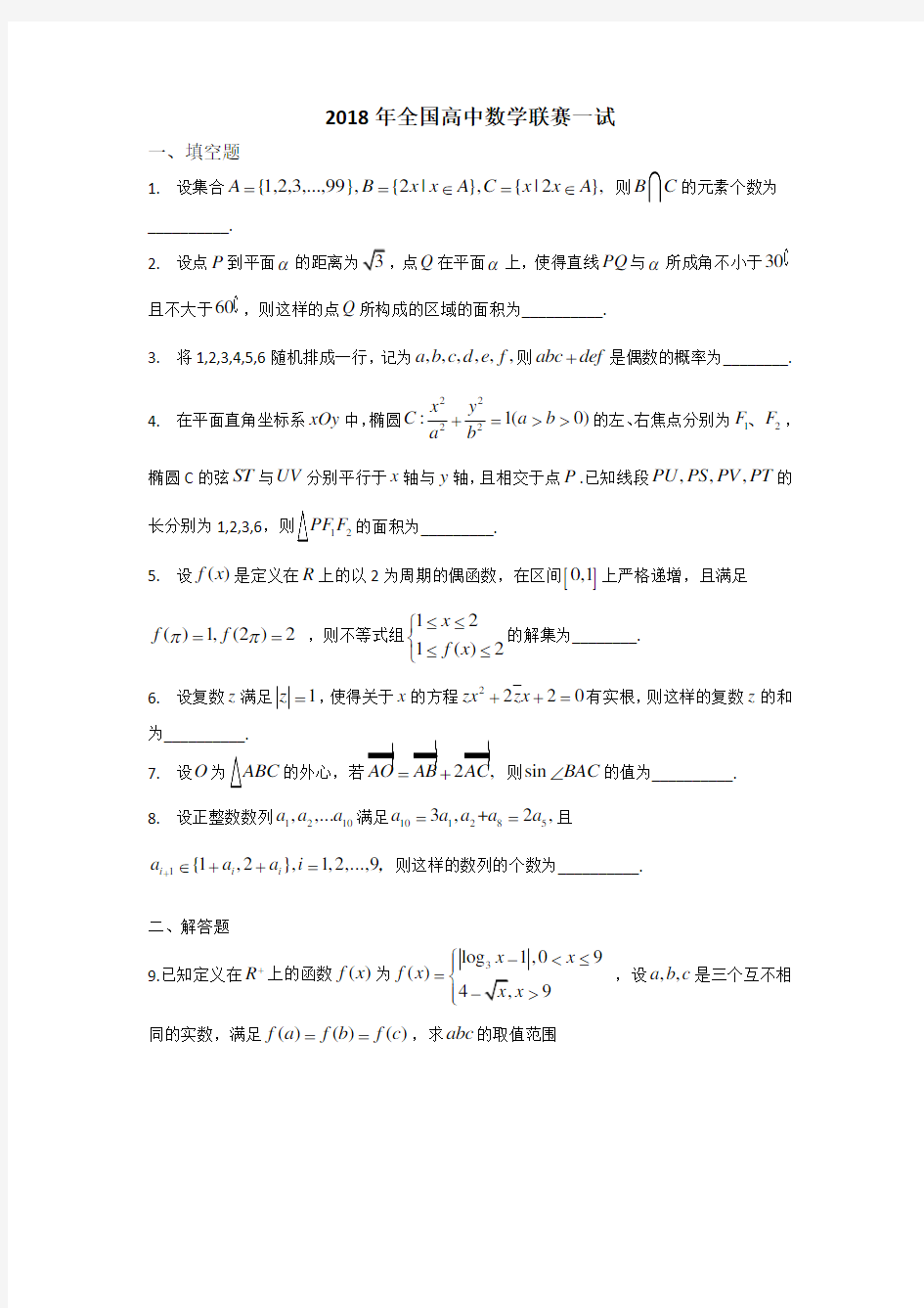 2018年全国高中数学联赛试题