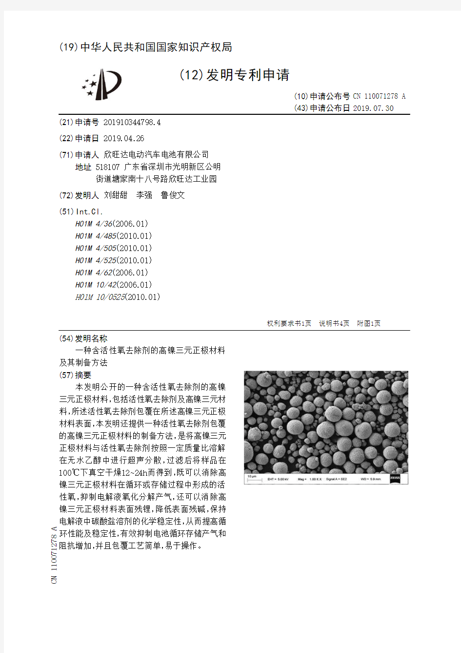 【CN110071278A】一种含活性氧去除剂的高镍三元正极材料及其制备方法【专利】