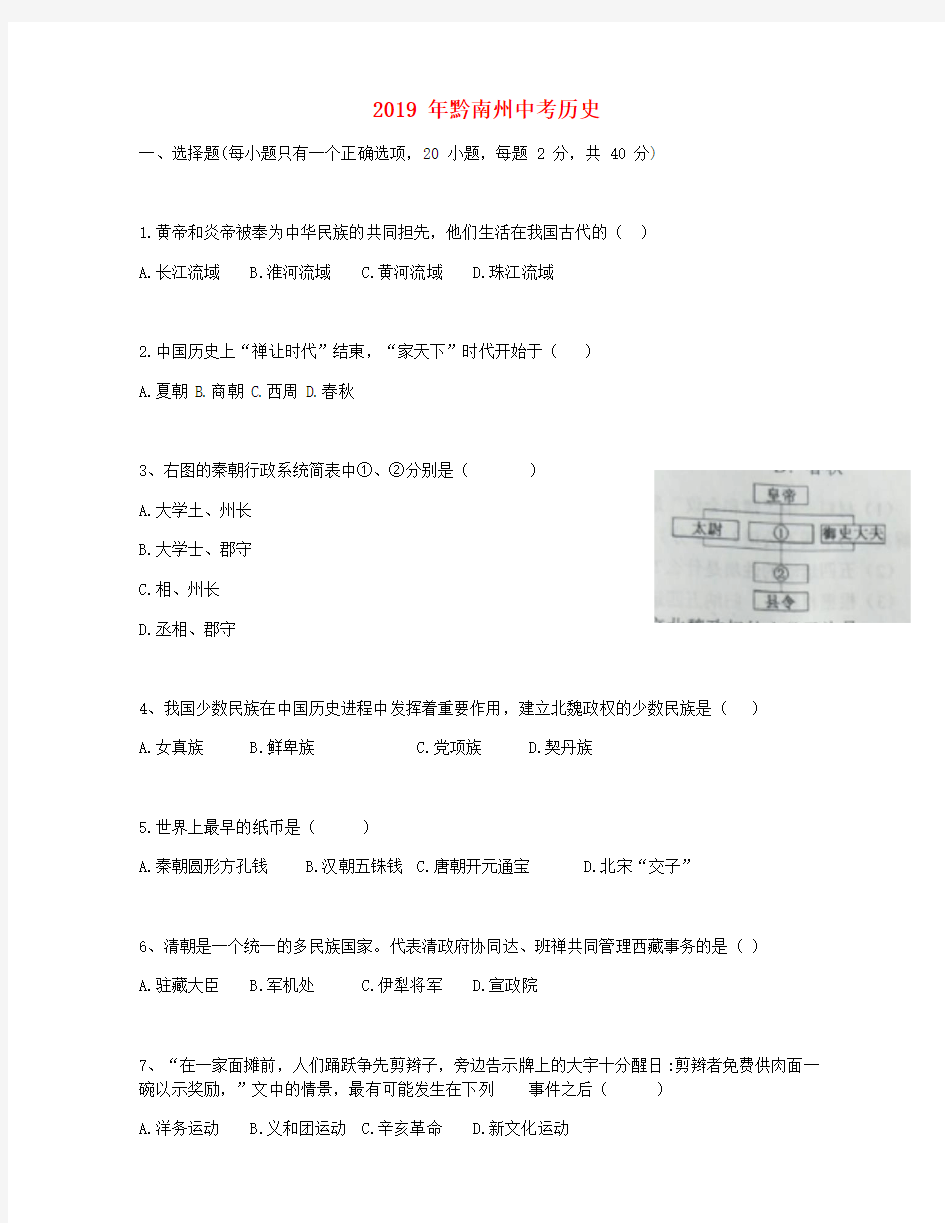 《中考真题》贵州省黔南州2019年中考历史真题试题