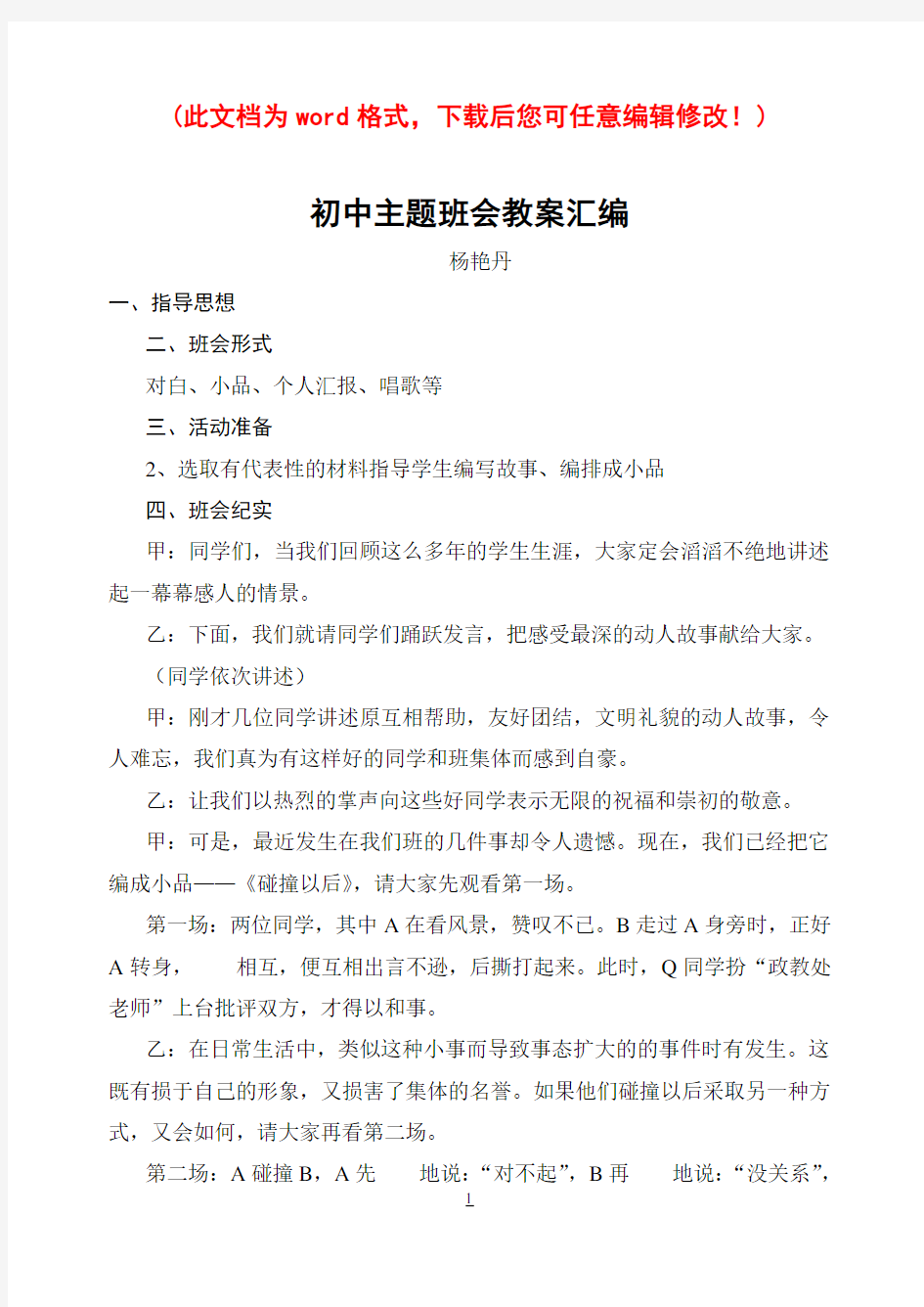 初中主题班会教案汇编(共个主题)