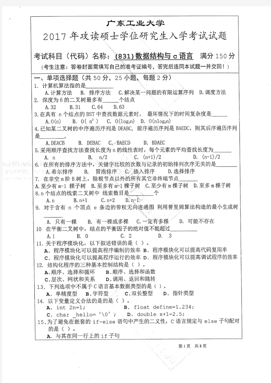 广东工业大学2017年《831数据结构与C语言》考研专业课真题试卷